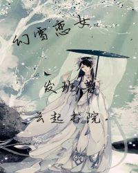 幻雪恋女章节列表