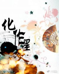 化作星火章节列表