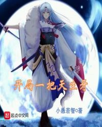 开局一把天生牙章节列表