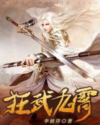 狂武九霄章节列表