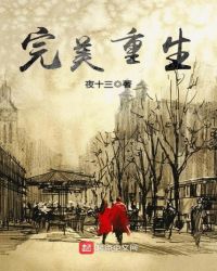 完美重生章节列表