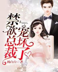 禁欲总裁，宠坏了！章节列表