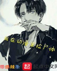 我在动漫里捡尸体章节列表