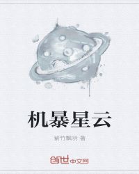机暴星云章节列表