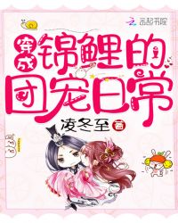 穿成锦鲤的团宠日常章节列表