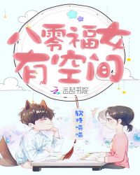 八零福女有空间章节列表