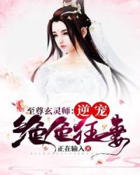 至尊玄灵师：逆宠绝色狂妻章节列表