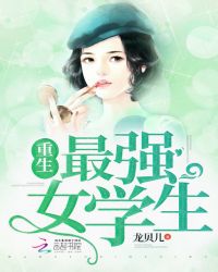 重生最强女学生章节列表