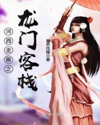 河西走廊之龙门客栈章节列表