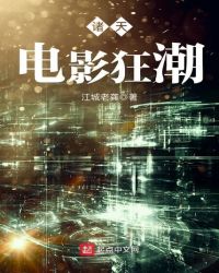 诸天电影狂潮章节列表