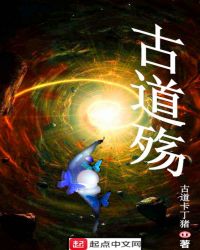 古道殇章节列表