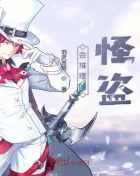 会推理的怪盗章节列表