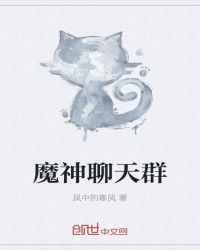 魔神聊天群章节列表