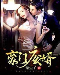 豪门废婿章节列表