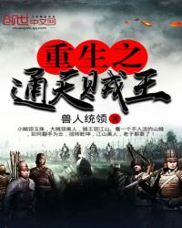 重生之通天贼王章节列表