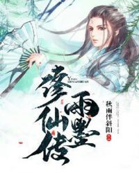 雨墨修仙传章节列表