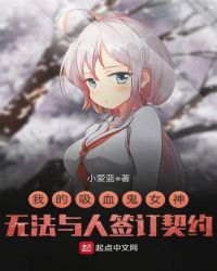 我的吸血鬼女神无法与人签订契约章节列表