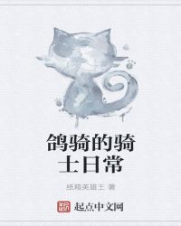 鸽骑的骑士日常章节列表