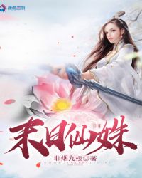 末日仙姝章节列表