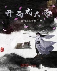 开局成大帝章节列表
