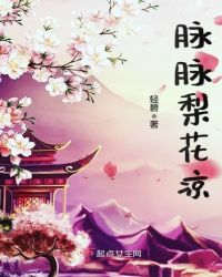 脉脉梨花凉章节列表