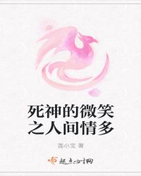 死神的微笑之人间情多章节列表