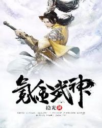 氪金武神章节列表