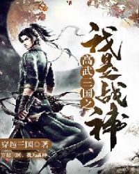 高武三国之我是战神章节列表