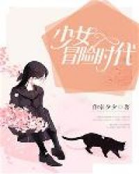 少女冒险时代章节列表