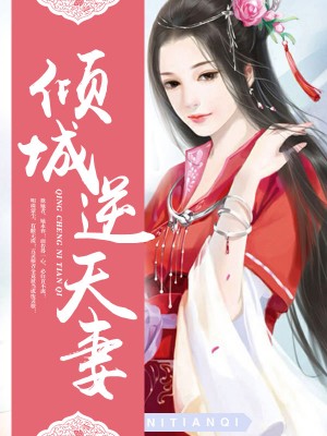 男神爹地别玩火章节列表