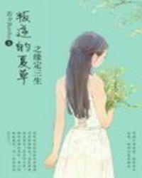 叛逆的夏草之缘定三生章节列表