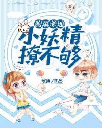 腹黑爹地：小妖精，撩不够！章节列表