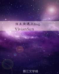 当主角遇上bug章节列表