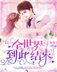 全世界到此结束章节列表