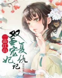 一品江山，双面宠妃复仇记章节列表