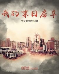 我的末日房车章节列表