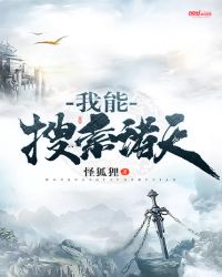 我能搜索诸天章节列表