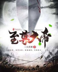 至尊大帝章节列表