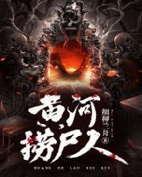 黄河捞尸人章节列表