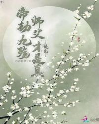 帝劫九殇师父才是真绝色章节列表