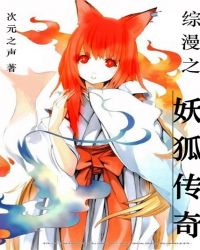 综漫之妖狐传奇章节列表