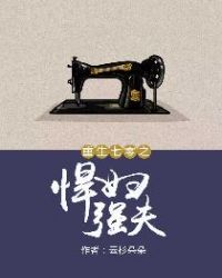 重生七零之悍妇强夫章节列表