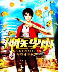 神医李雨章节列表