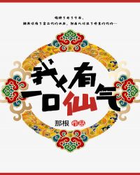 我有一口仙气章节列表