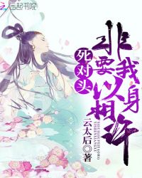 死对头非要我以身相许章节列表