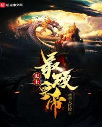 史上最硬皇帝章节列表