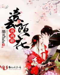 凌云陌花夜离歌章节列表