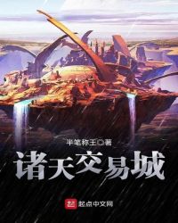 诸天交易城章节列表