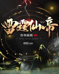 雷霆仙帝章节列表