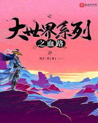 大世界系列之血路章节列表